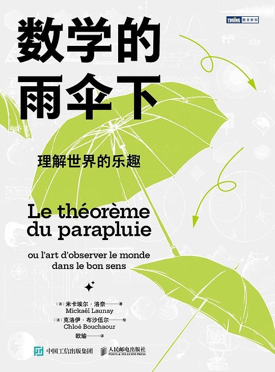Figure 2: 数学的雨伞下